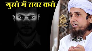 Gusse Mein Sabar Karo | Mufti Tariq Masood | Islamic Deeniyat |