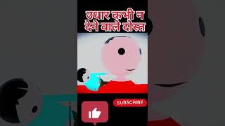 udhaar lekar bhulaane vaale dost । PART 2 #shorts  #udhar #heraferi