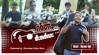 Guitar တီးတတ်လား Vlog Ep 2