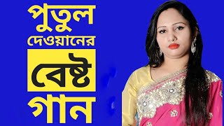 অ সাদারন গান করে দরর্শক দের চমকালো পুতুল দেওয়ান | baul song | #baul #3STAR_BAUL_ASOR