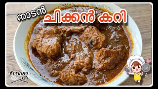 നാടൻ ചിക്കൻ കറി Chicken Curry Recipe Malayalam| Chicken Masala South indian style | Easy Recipe