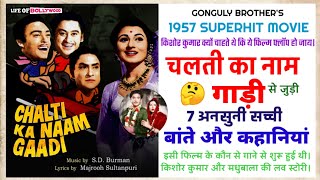 CHALTI KA NAAM GAADI MOVIE ANSUNI KAHANIYAN | UNKNOWN FACTS ABOUT CKNG | KISHORE KUMAR | MADHUBALA |