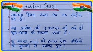 स्वतंत्रता दिवस पर निबंध / 15 August Swatantrata Diwas par nibandh / Independence Day Essay