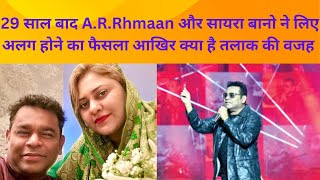 AR Rahman और Saira Bano का Talak: 29 Saal ki Shaadi Ka Ant 😔