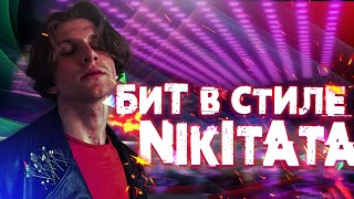 БИТ В СТИЛЕ NIKITATA | КАК НАПИСАТЬ БИТ В СТИЛЕ NIKITATA | PHONK