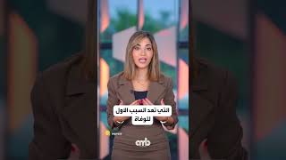 ضرره اكثر من التدخين .. عنصر هام لجسمك نقصه يقصر عمرك تعرف عليه معنا