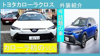 TOYOTAカローラクロス紹介　今話題の車！　　#Shorts