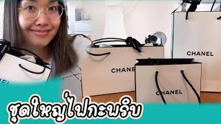 Unboxing Chanel  Spring 2023  เปิดเห่อชาแนล