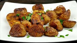 ٣ طرق سهله لعمل وصفة بطاط لذيذه جداً  Three ways to make an amazing roasted potatoes recipe