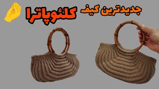 آموزش کیف کلئوپاترا/مبتدی هم میتونه این کیف کلئوپاترا رو ببافه😍/Cleopatra's bag tutorial