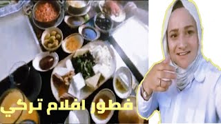 عراضة على فطور تركي ديال المطاعم مع لبنات 😋