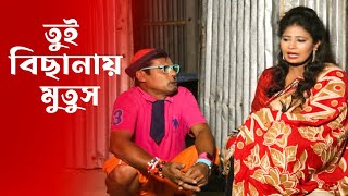 তুই বিছানায় মুতুস- New Funny Video 2023 Top New Comedy Video