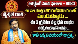 వృశ్చిక రాశి ఫలాలు | Vruschika Rashi Phalalu October 2024 |October Monthly Horoscope 2024