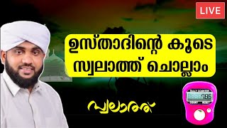 ഉസ്താദിനോട് കൂടെ നമുക്കൊരുമിച്ചു കുറച്ച് സ്വലാത്ത് ചൊല്ലാം  Swalath Live Malayalam