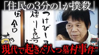 「住民の"3分の1”が殺された」山口県の奇妙な"八つ墓村"事件【ゆっくり解説】