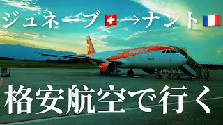 [格安航空は乗りやすいの？！]ジュネーブ→ナントの旅、格安航空で行く