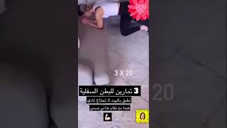 3تمارين #tiktok #explore #السعودية #youtubeshorts #ترند_السعودية #like #shortvideo