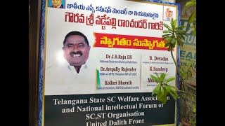 జాతీయ ఎస్సీ కమిషన్ మెంబర గా శ్రీ వడ్డేపల్లి రామచంద్ర గారికి ఆత్మీయ సత్కారం ఎస్ వి ఎం హోటల్