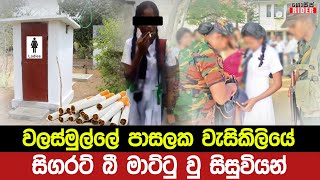 පාසල් වැසිකිලියේ කලක සිට සිගරට් බීපූ සිසුවියන් මාට්ටු - දෙමාපියන් පාසලට කැදවයි | Walasmulla School