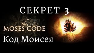 Код Моисея - Необыкновенная любовь к человечеству