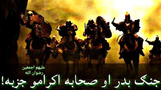 غزوه احد او صحابه اکرامو  جزبه ؟ د صحابه اکرامو  خپل خوګ پيغمبر  سره مينه❤️