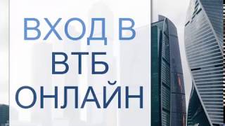 ВТБ Онлайн - вход и как войти в интернет-банкинг ВТБ