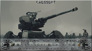 Клан ⓑⓡⓞ➍ │Паучий Спецназ │ Суббота 13.01.24 │ Дневные бои │#Crossout #Кроссаут #BRO4 #KAPRALMAN