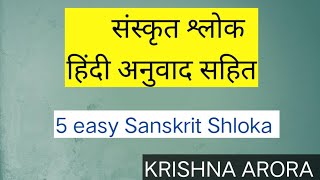 5 Easy Sanskrit Shloka with Hindi translation| संस्कृत श्लोक हिंदी अनुवाद सहित|#krishna_arora #short