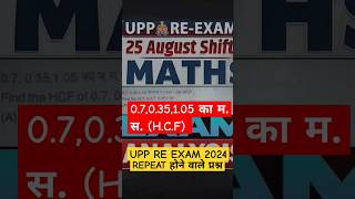 उ.प्र कांस्टेबल परीक्षा Re exam 2024 बार बार  REPEAT हो रहे प्रश्न #shorts #viralvideo #phonk #upp