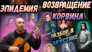 Эпидемия - Возвращение Корвина. Аккорды. Разбор на гитаре.