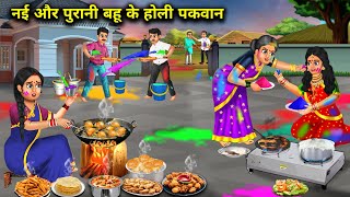 नई और पुरानी बहू के होली पकवान | nai aur purani Bahu ke Holi pakvan | SAS Bahoo kahaniyan | moral...