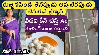 Instanst బ్రేక్ఫాస్ట్,ఏదోఒకటి ఉంటుంది, Acmat cleaning,చీర డీటెయిల్స్, indianhousewife cleaning