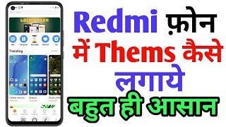 Redmi phone me thems kaise lagaye | How To Set Thems in Redmi Phone