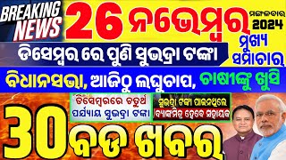 Today Breaking News ! ଆଜି ୨୬ ନଭେମ୍ବର ମଙ୍ଗଳବାର ର ବଡ ଖବର | Subhadra Yojana New Update today