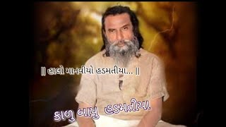 || Halo Manaviyo Hadmatiya...Kalubapu ||હાલો માનવિયો હડમતીયા... કાળુબાપુ ||