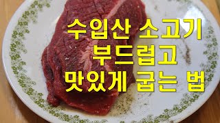 수입산 소고기 스테이크 집에서 부드럽고 맛있게 굽는 법