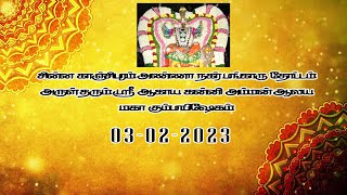 அருள் தரும் ஸ்ரீ ஆகாய கன்னி அம்மன் ஆலய மகா கும்பாபிஷேகம் 2023 PART 01