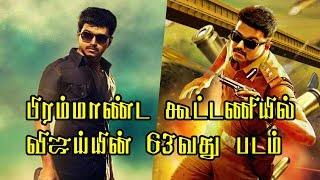 Actor Vijay vijay 63 produced super good films Biggest Update |Thalapathy Updates |Tamil cinema news