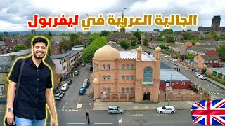 روحت أصلي في أكبر مسجد في ليفربول 🇬🇧😍🕌