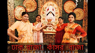 DHAK BAJA KASHOR BAJA|| DURGA PUJA SPECIAL 2022 ||BOLLYQUEEN'S BATCH || KHOJ || TUBAN CHAKRABORTY