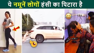 🤣नमूनें लोगों के मजेदार कारनामें 😜 Funniest Moments Of Everyday Peoples