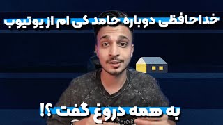 خداحافظی دوباره  حامد کی ام از یوتیوب ❌️