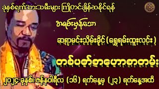 ဆရာမင်းသိမ်းခိုင်မှ 16/1/2024 ရက်နေ့မှ 23/1/2024 ရက်နေ့အထိ တစ်ပတ်စာဟောစာတမ်း #မြန်မာ့ရိုးရာဗေဒင်