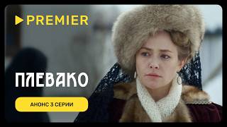 Плевако | Анонс 3 серии | PREMIER