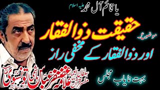 Allama Ghazanfar Abbas Tonsve Topic Haqiqat e Zulafqar New Majlis