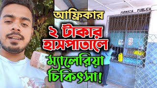 আফ্রিকায় ২টাকার হাসপাতালের চিকিৎসার নমুনা! ম্যালেরিয়া চিকিৎসা! African Hospital and Treatment