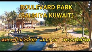 BOULEVARD PARK(SALMIYA KUWAIT)//ബൗളിവാർഡ് പാർക്  സാൽമിയ