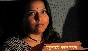 #যমুনারই কূলে কূলে#Jamunari kule kule#folk song# Chatka from Goyal Para|| #bahirana#