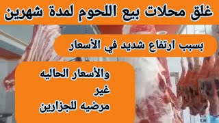 اللي دخله 10 آلاف جنيه مش هيقدر يشتري لحمه ..رئيس شعبه القصابين: الكيلو وصل 400 جنيه وغلق المحلات