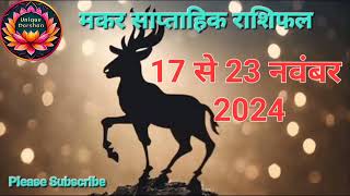 17 से 23 नवंबर 2024 तक मकर राशि का साप्ताहिक राशिफल 